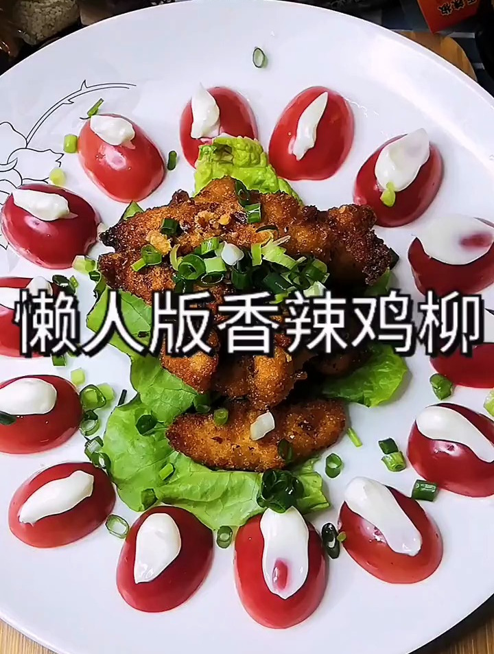 懒人版香辣鸡柳 唇齿留香,超级好吃!最后的摆盘,仪式感满满