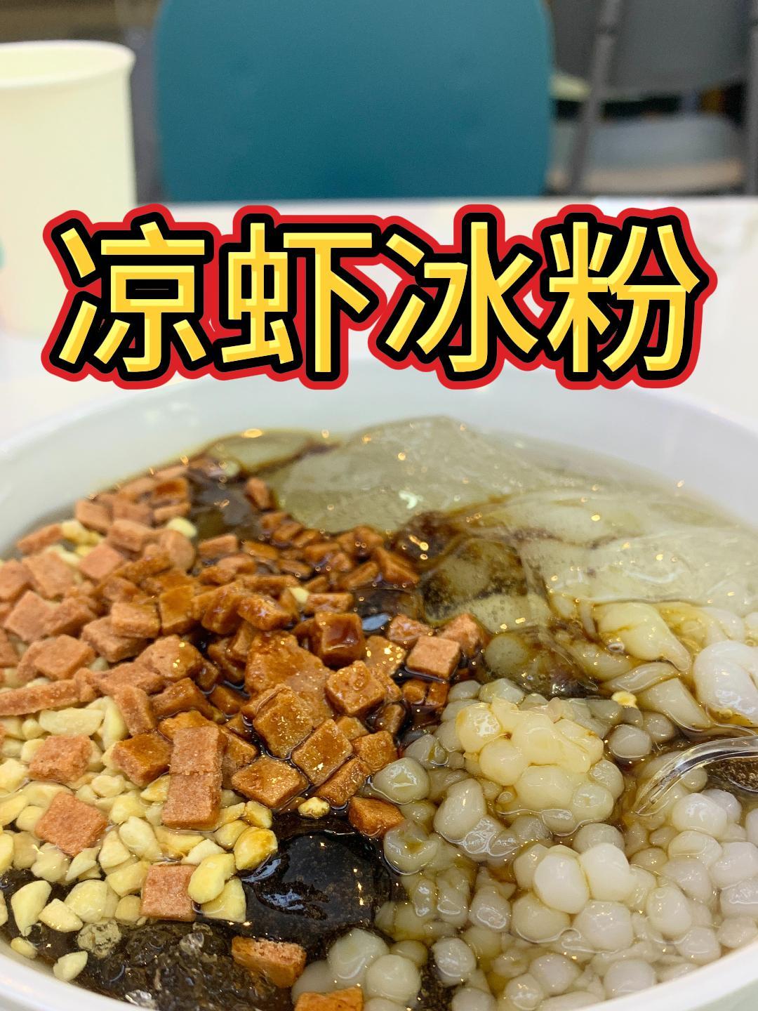 凉虾冰粉,是不是因为里面的配料像虾子而得名