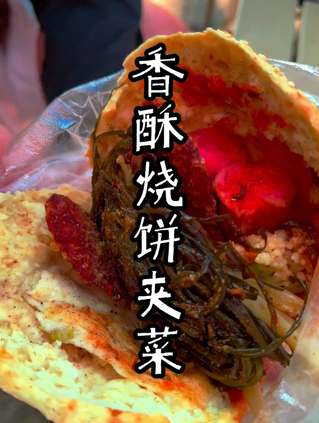 蚌埠烧饼夹菜大家吃过嘛