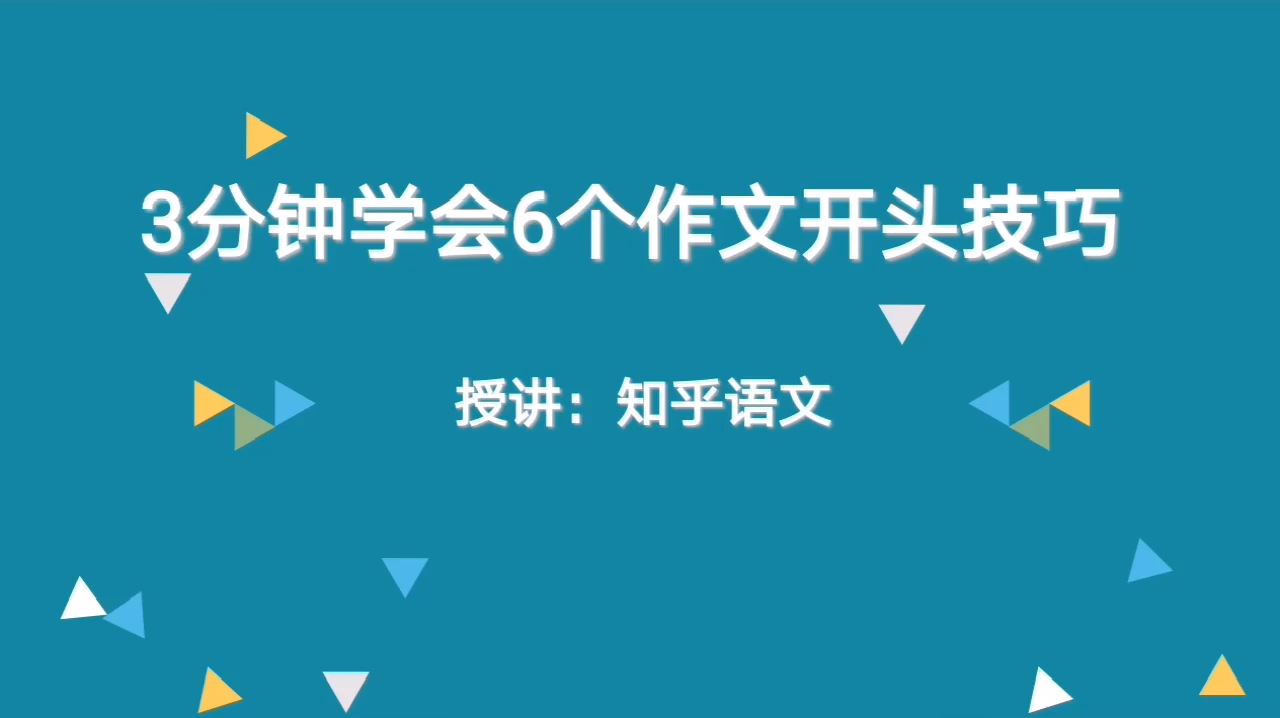 [图]作文开头的6个绝妙技巧,学会学精一个,孩子作文逆袭不是梦