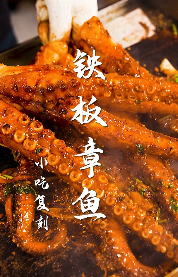铁板章鱼腿真香!神秘配方,破解宵夜吃到爽!
