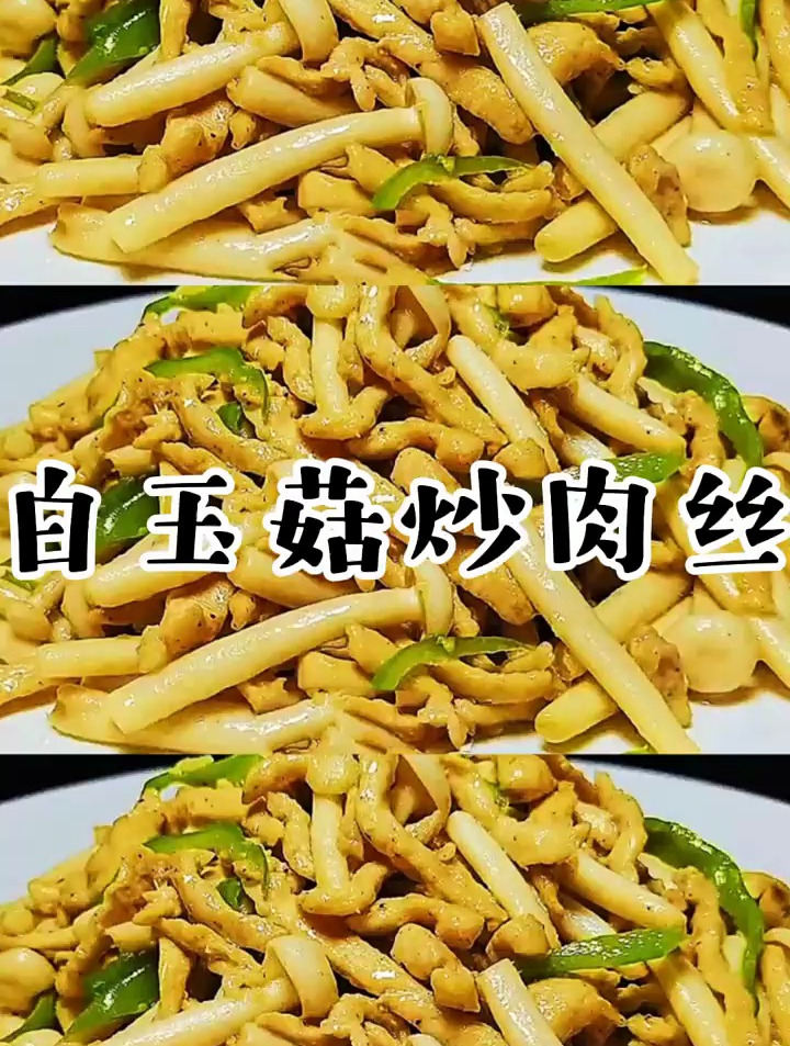 白玉菇炒肉丝