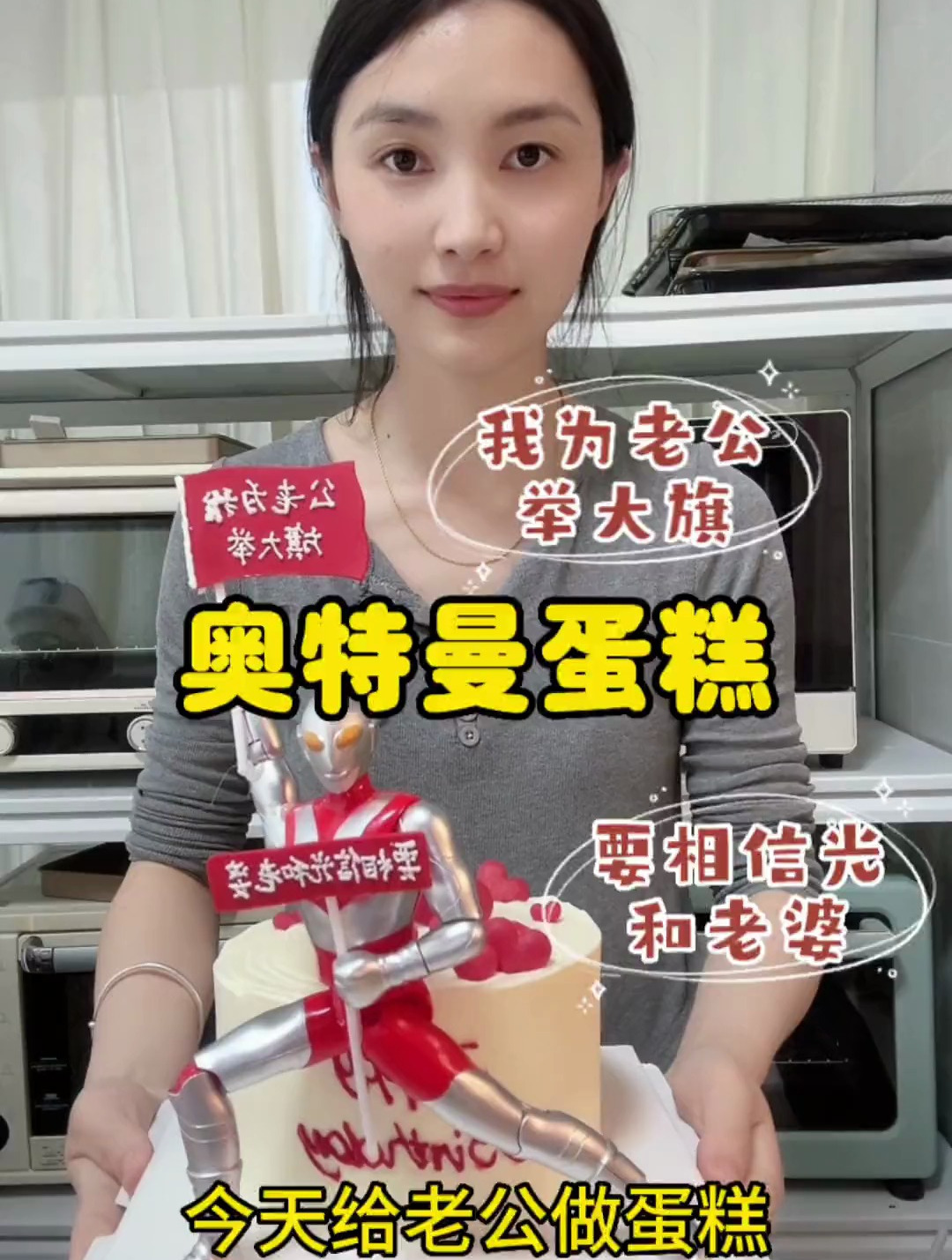 今天是娃她爸的生日,也给安排了一个奥特曼蛋糕