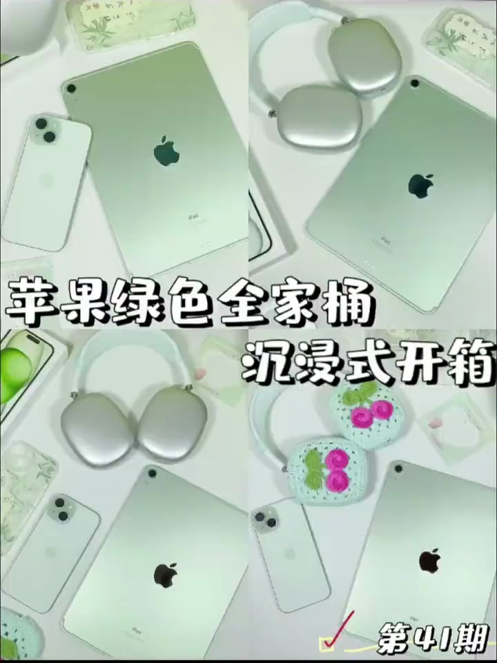 99期数码开箱,苹果绿色全家桶,美炸啦