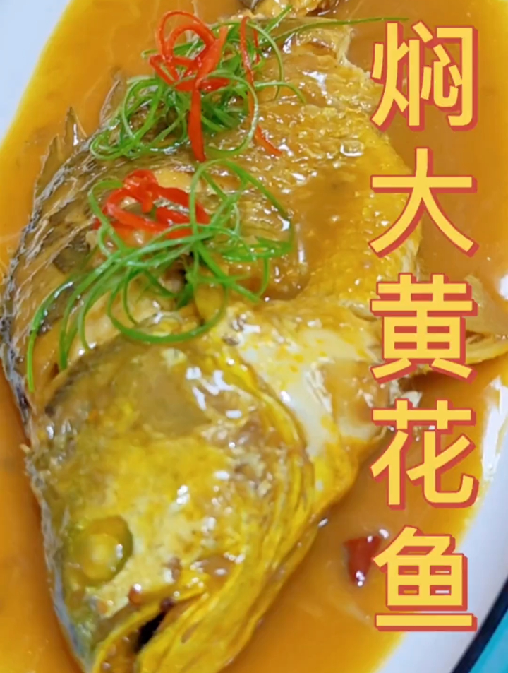 焖大黄花鱼,做一条都不够家人吃