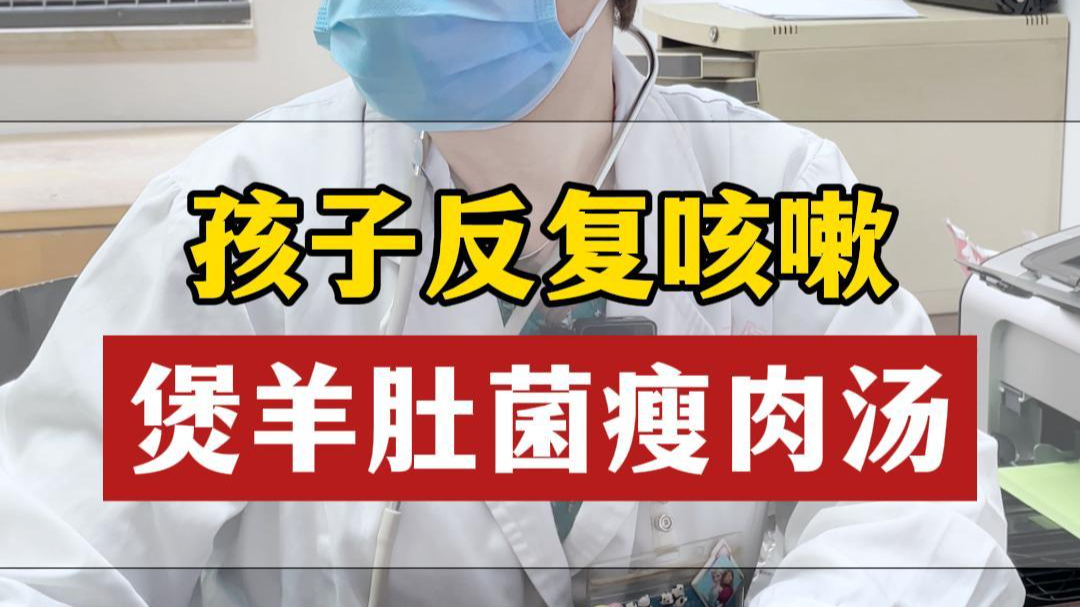 孩子反复咳嗽,煲羊肚菌瘦肉汤