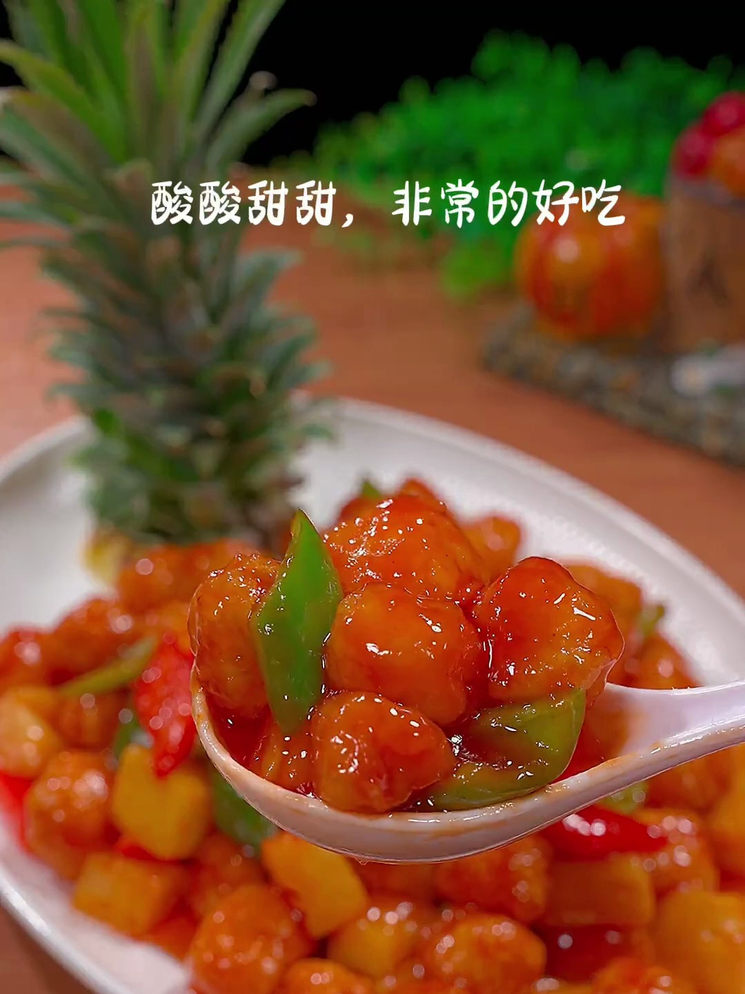 小朋友都喜欢吃的菠萝咕老肉