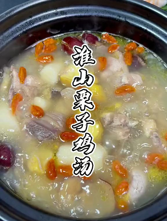 淮山栗子鸡汤,汤水香甜,记得多煲来饮啦