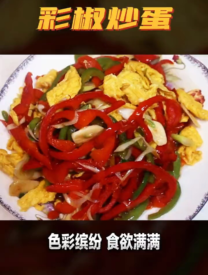 彩椒炒蛋真的很香