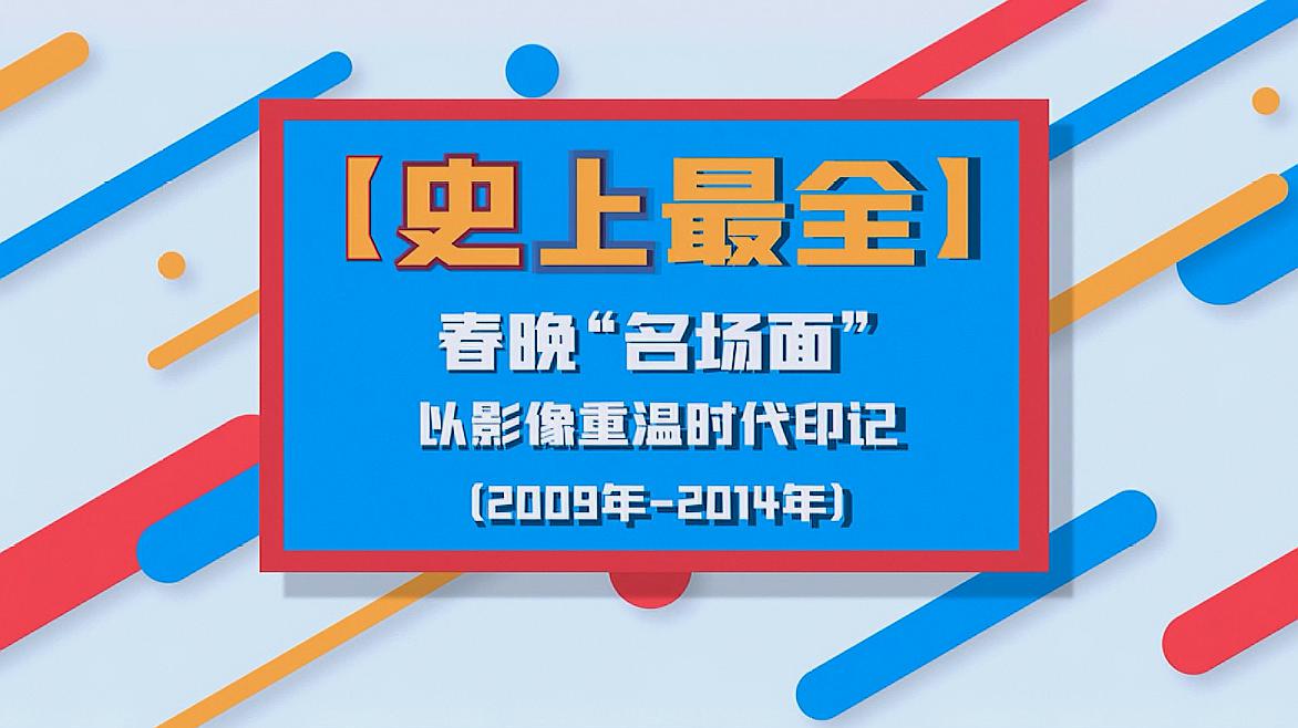 [图]「史上最全」春晚“名场面”以影像重温时代印记（2009年-2014年）