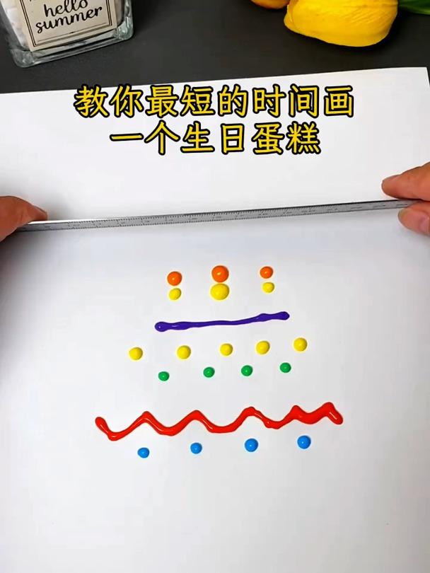 用最短的时间画出一个生日蛋糕