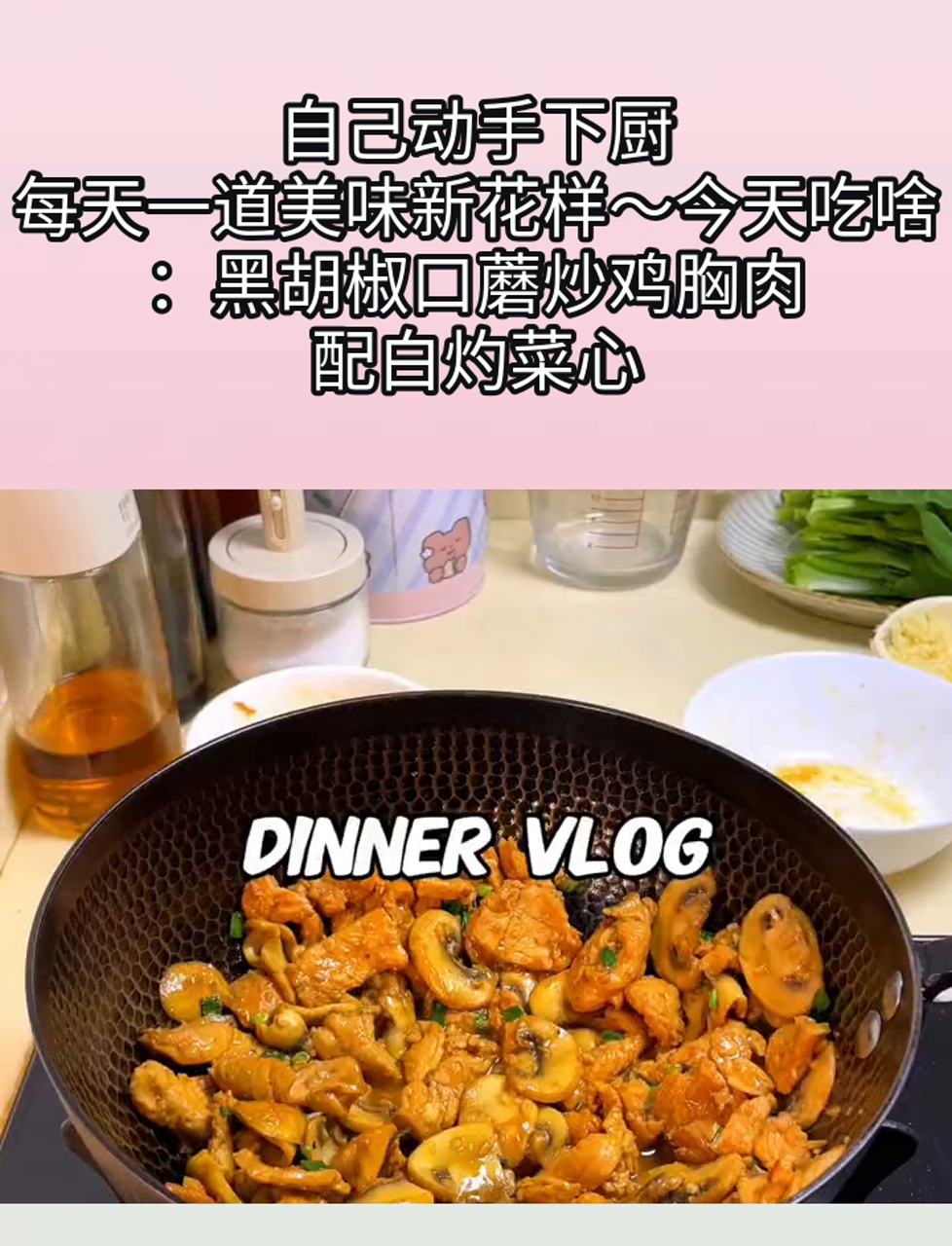 自己动手下厨,每天一道美味新花样～今天吃啥:黑胡椒口蘑炒鸡胸肉配白灼菜心