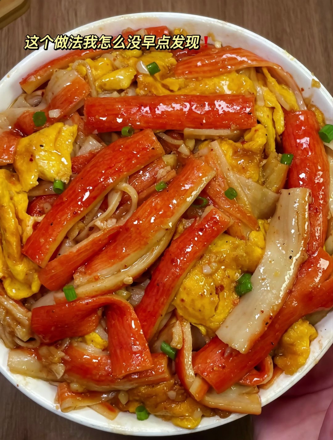 这个蟹柳炒鸡蛋真是一绝,酱香浓郁很鲜美,一口下去泰香啦!