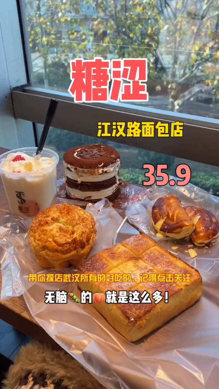 江汉路糖涩35.9提拉米苏爆浆蛋糕……枫糖酥……奶酥菠萝包……好大一堆