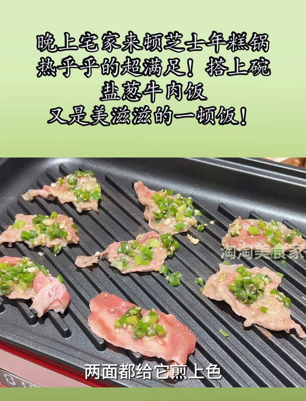 晚上宅家来顿芝士年糕锅,热乎乎的超满足!搭上碗盐葱牛肉饭,又是美滋滋的一顿饭!