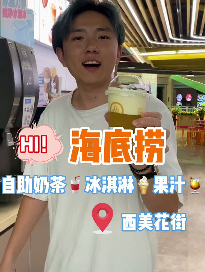 庄里的海底捞终于有自助DIY奶茶了!底料随便加!