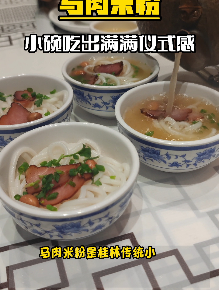 桂林的马肉米粉分成小碗吃,仪式感拉满!