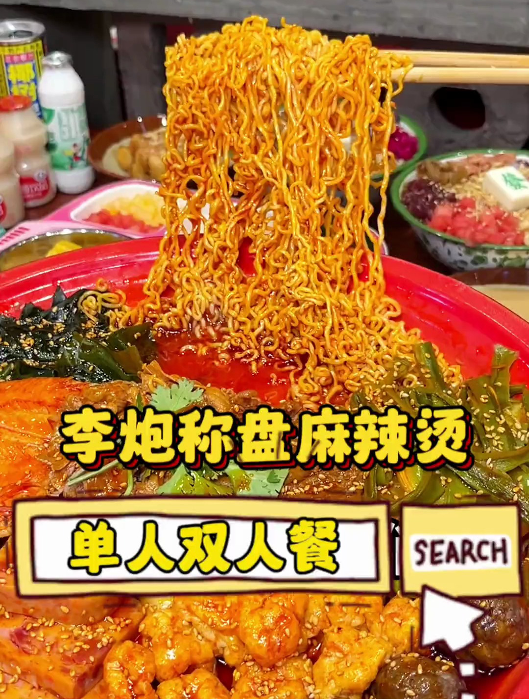 李炮称盘麻辣烫,29.9单人餐!78.8双人餐!