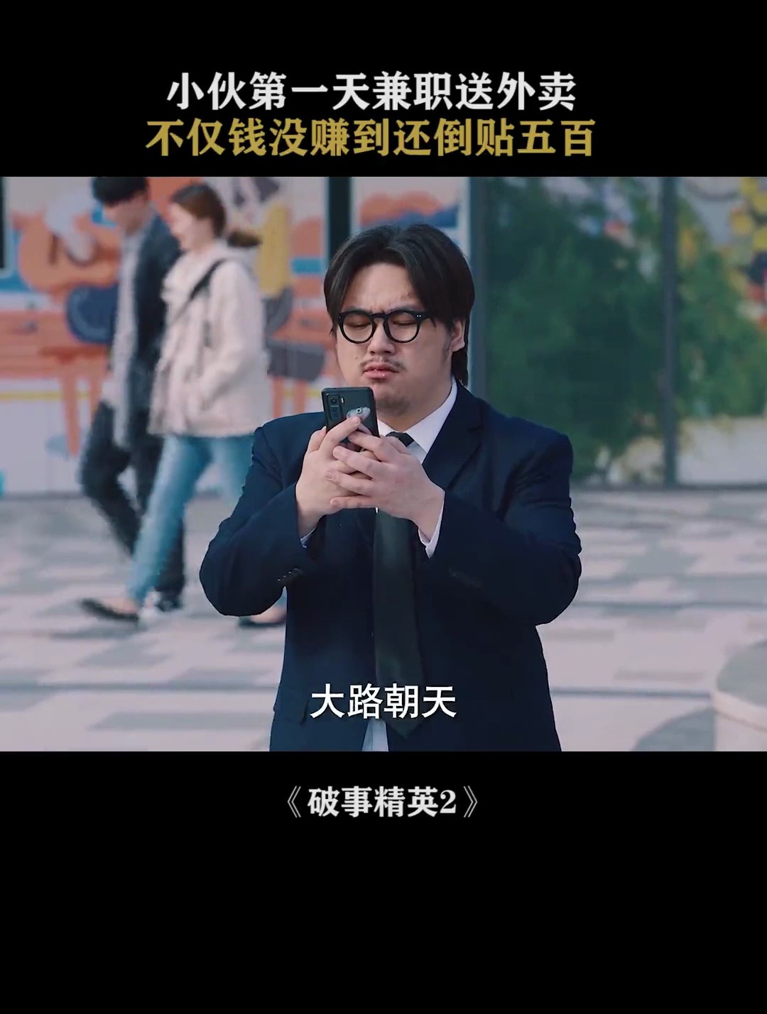 兼职外卖员,真实的一天(2)