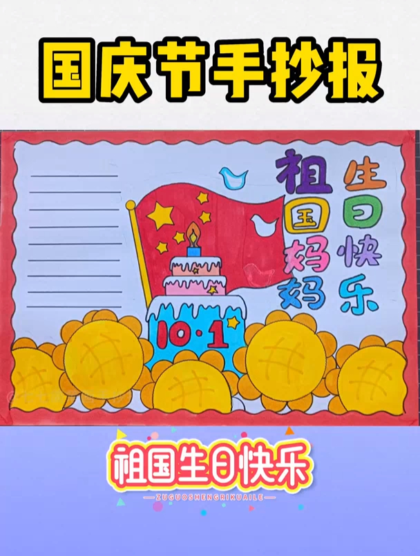 祖国母亲的生日让我们一起说:祖国妈妈,生日快乐!国庆节手抄报