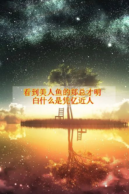 看到美人鱼的郑总才明白什么是凭亿近人