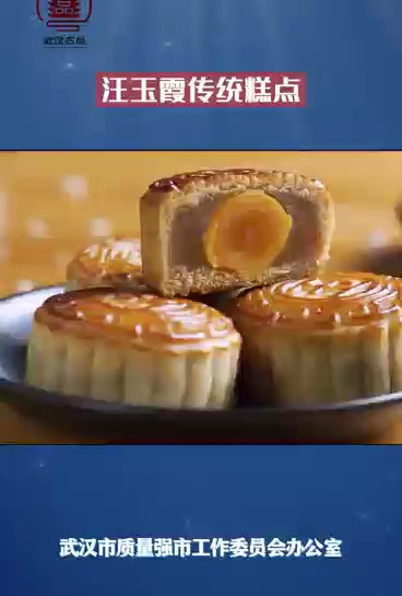 武汉名品——汪玉霞传统糕点