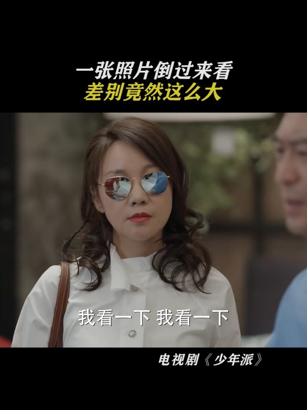少年派:一张照片倒过来看,差别竟然这么大