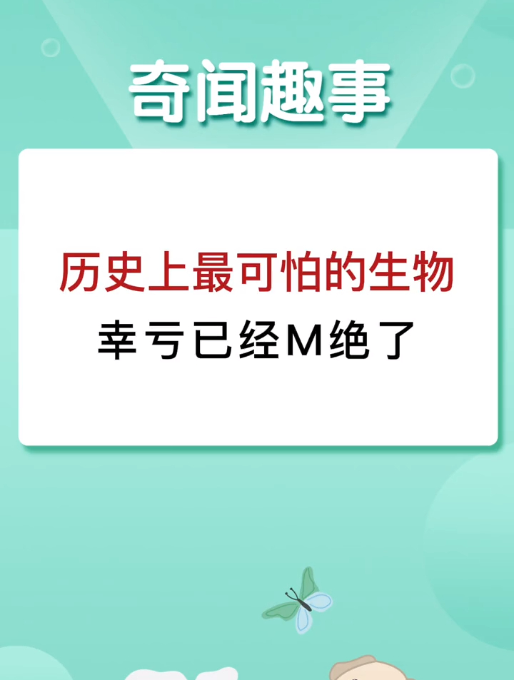 历史上最可怕的生物,幸亏已经灭绝了