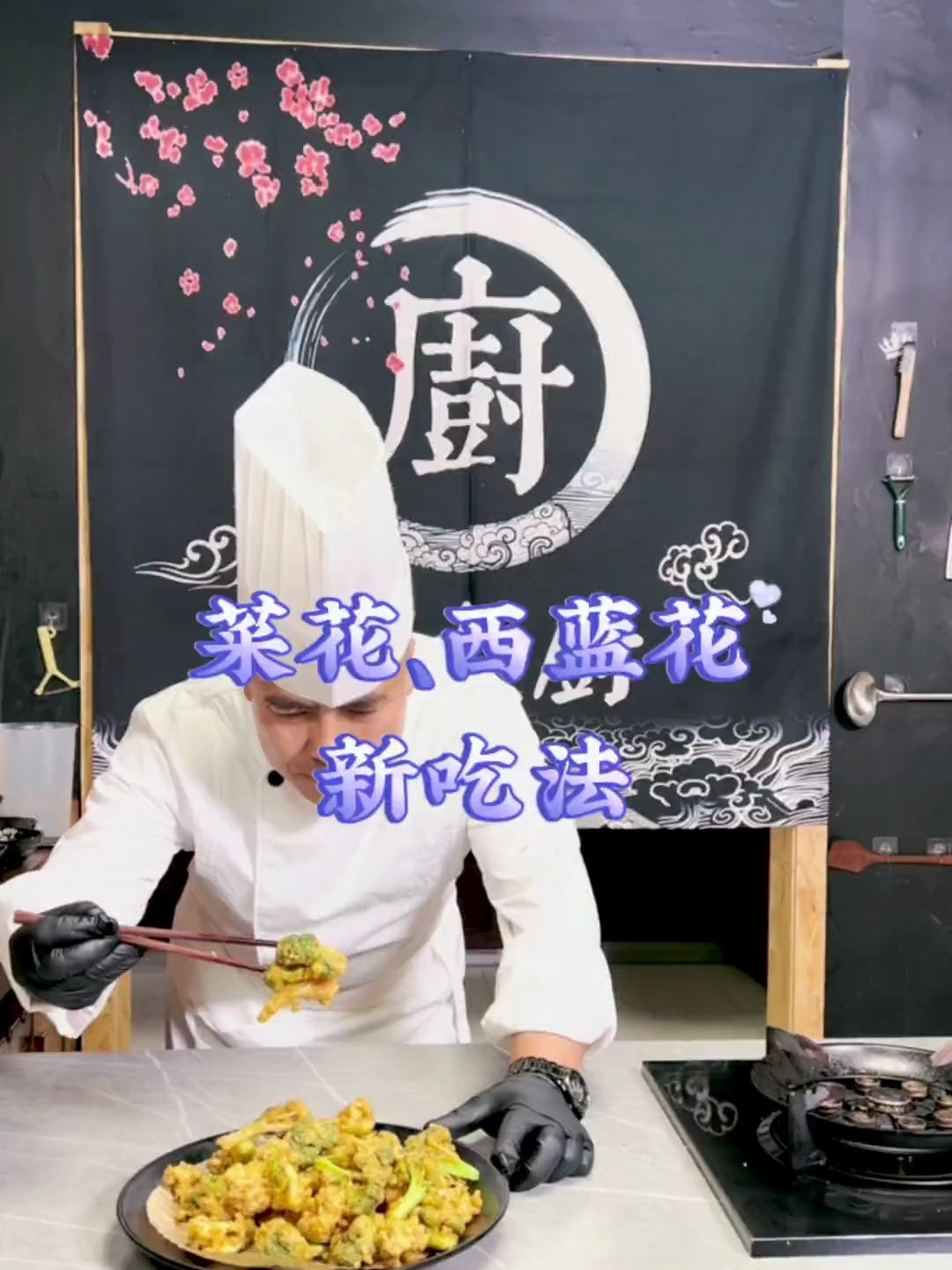西蓝花、菜花这样吃下九还能当零食快和大厨一起来做吧