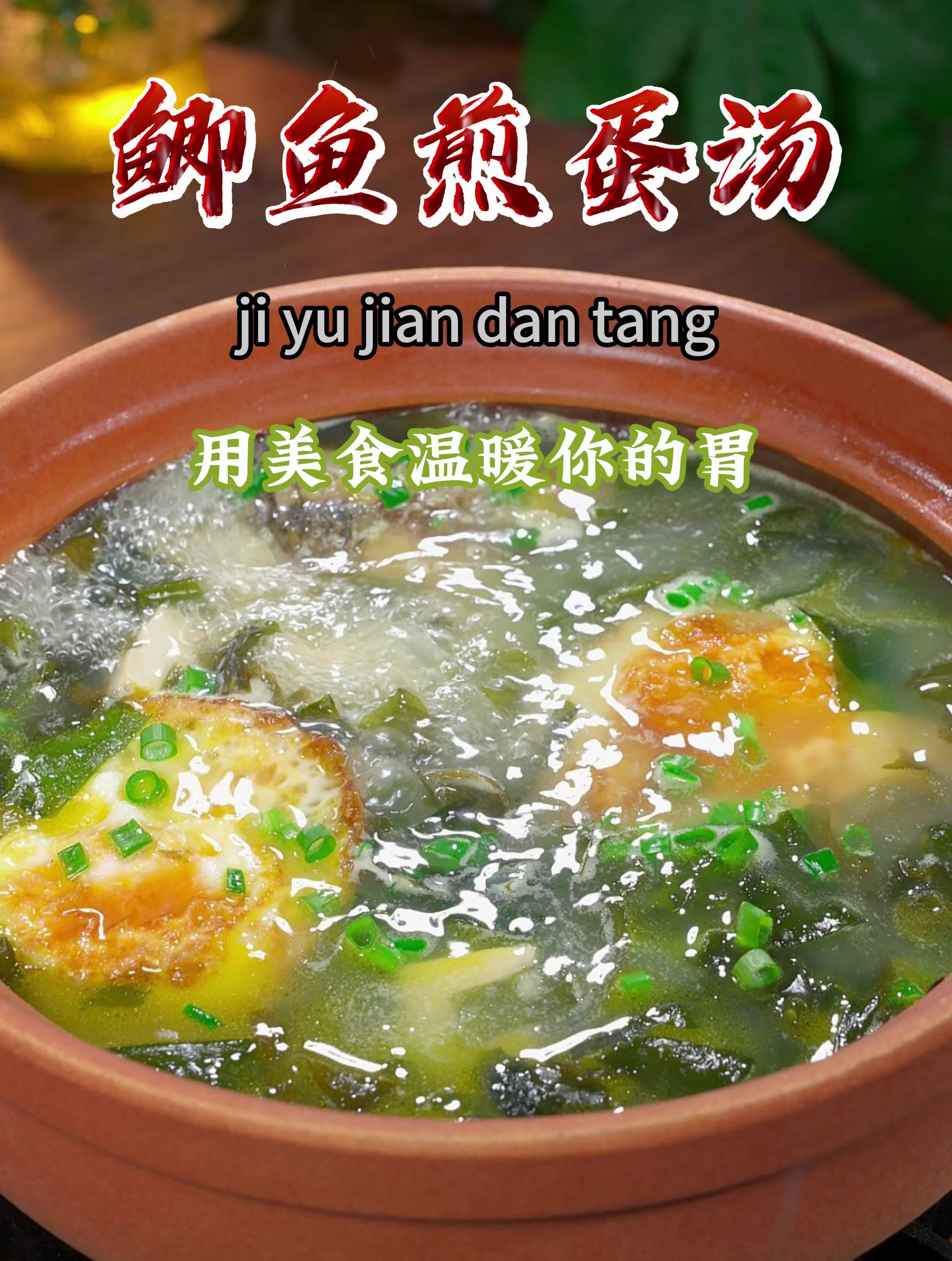 春天可以多给孩子喝鲫鱼煎蛋汤,汤鲜味美,营养好喝,做法简单~