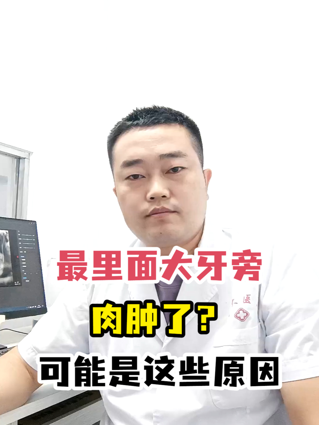 最里面大牙旁肉肿了?可能是这些原因