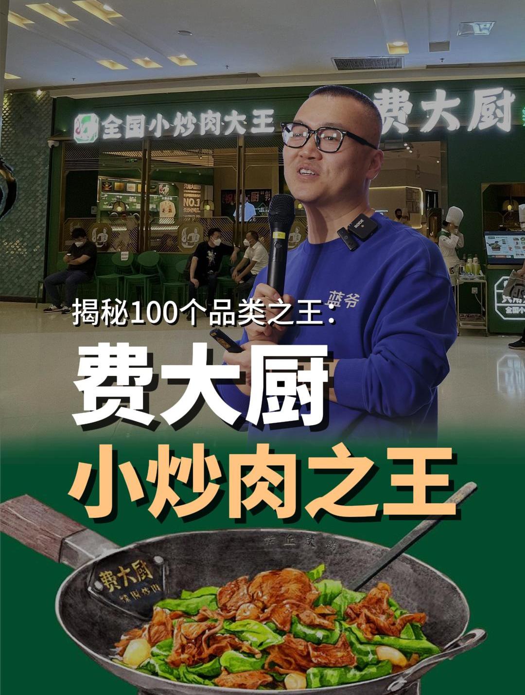 费大厨:一碗小炒肉如何成为品类之王?