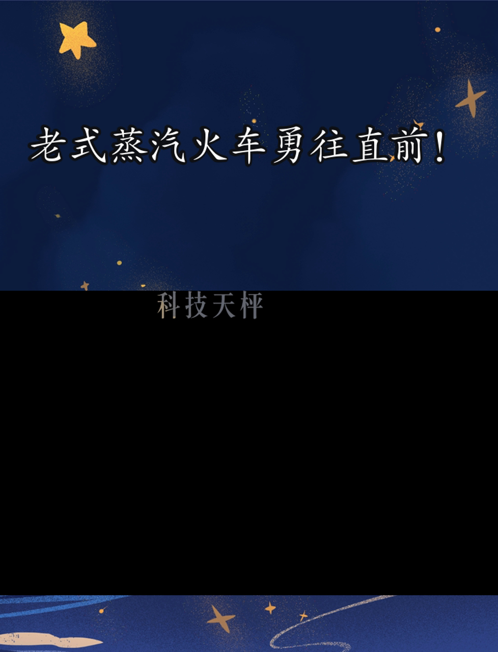 老式蒸汽火车勇往直前!