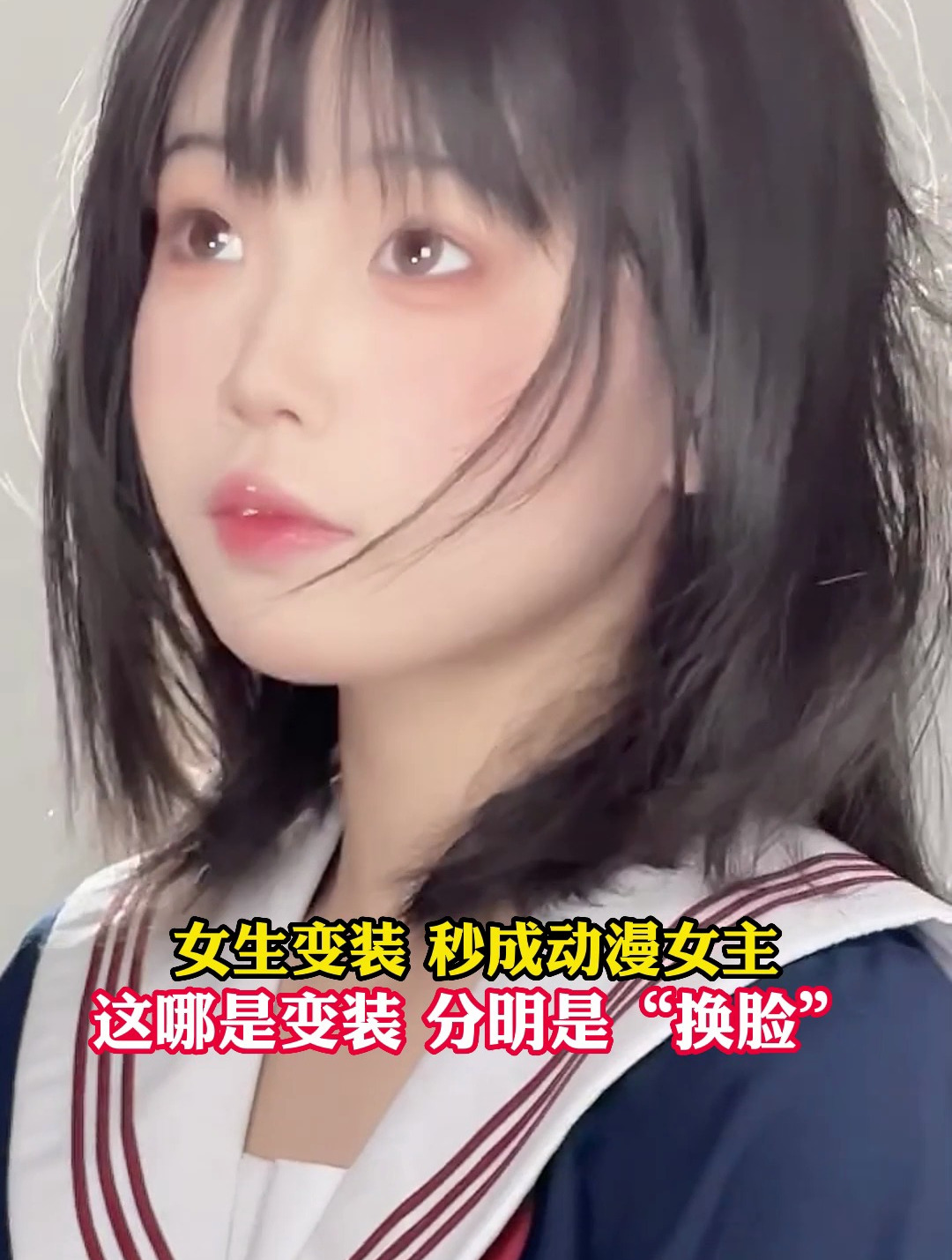 女生变装,秒变动漫女主