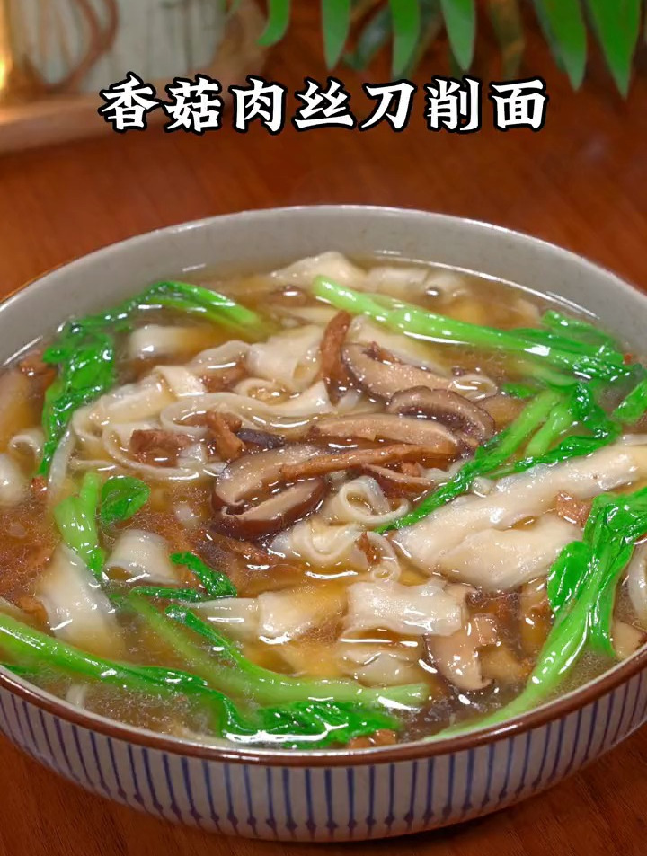 好吃的香菇肉丝刀削面