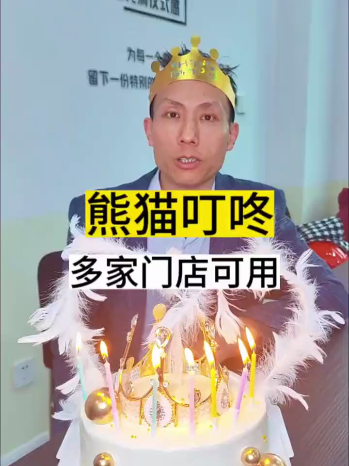 订蛋糕还是选择熊猫叮咚,他家不仅有蛋,还有气氛组跳舞