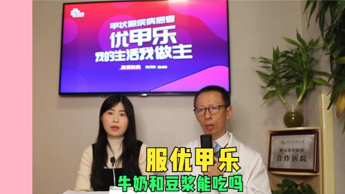 吃优甲乐能吃牛奶和豆浆吗? 很多专家建议服优甲乐后隔4小时后再去吃牛奶鸡蛋豆浆,这些豆制品