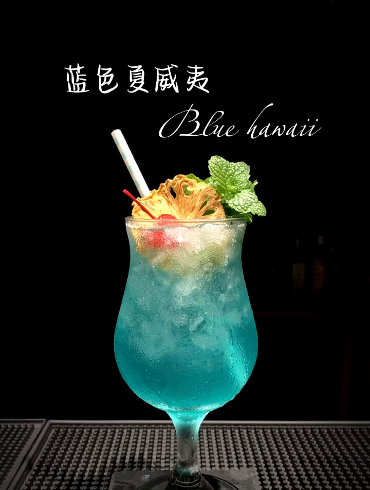 鸡尾酒:蓝色夏威夷,与电影《蓝色夏威夷》同名