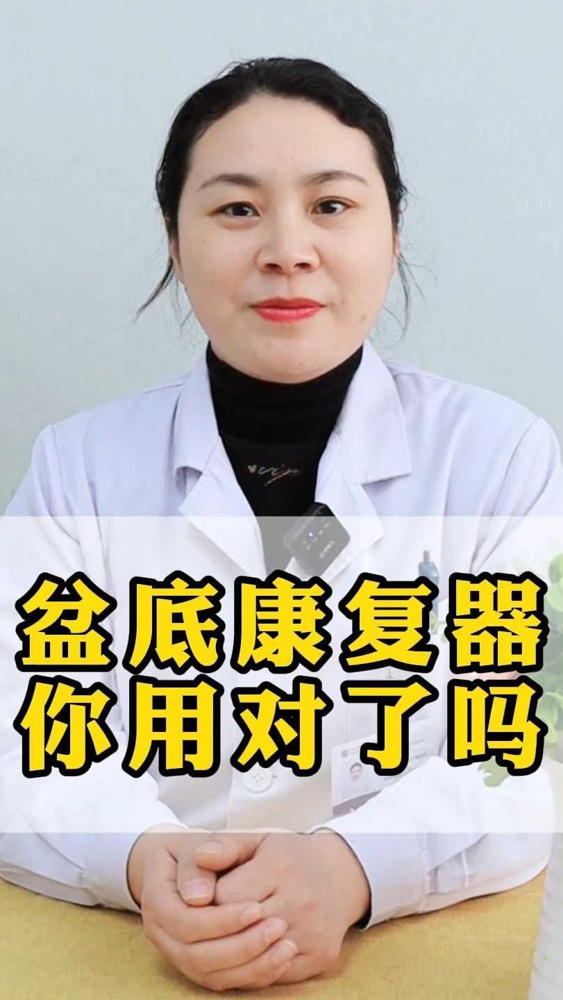 盆底康复器你用对了吗