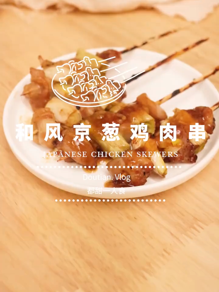 和风京葱鸡肉串,这也太香了吧!