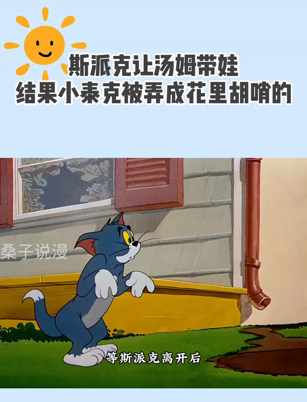 斯派克让汤姆带娃,结果小泰克被弄成花里胡哨的