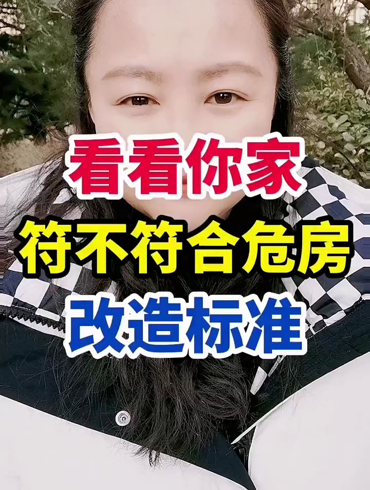 看看你家符不符合,危房改造标准