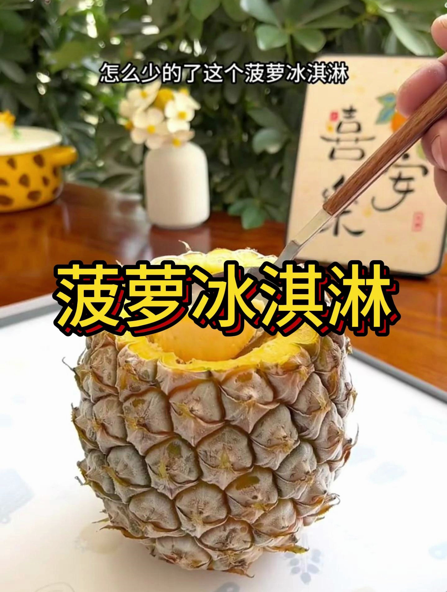 DIY菠萝冰淇淋,夏天怎么少得了冰淇淋,在家自己做,干净卫生