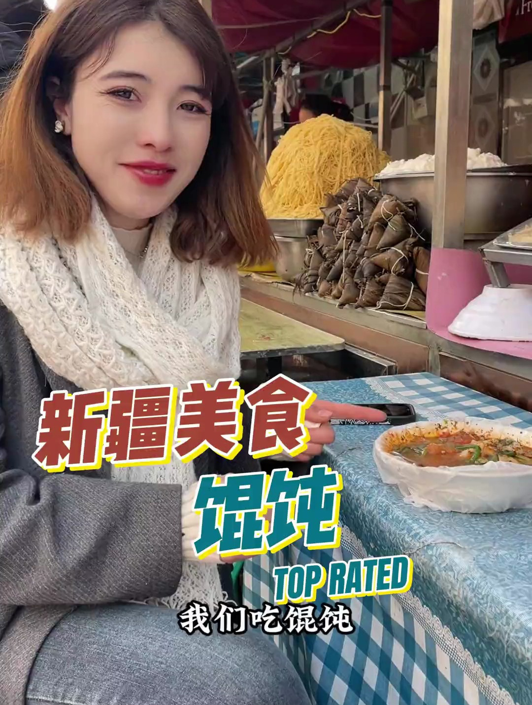 我们吃馄饨 新疆美食