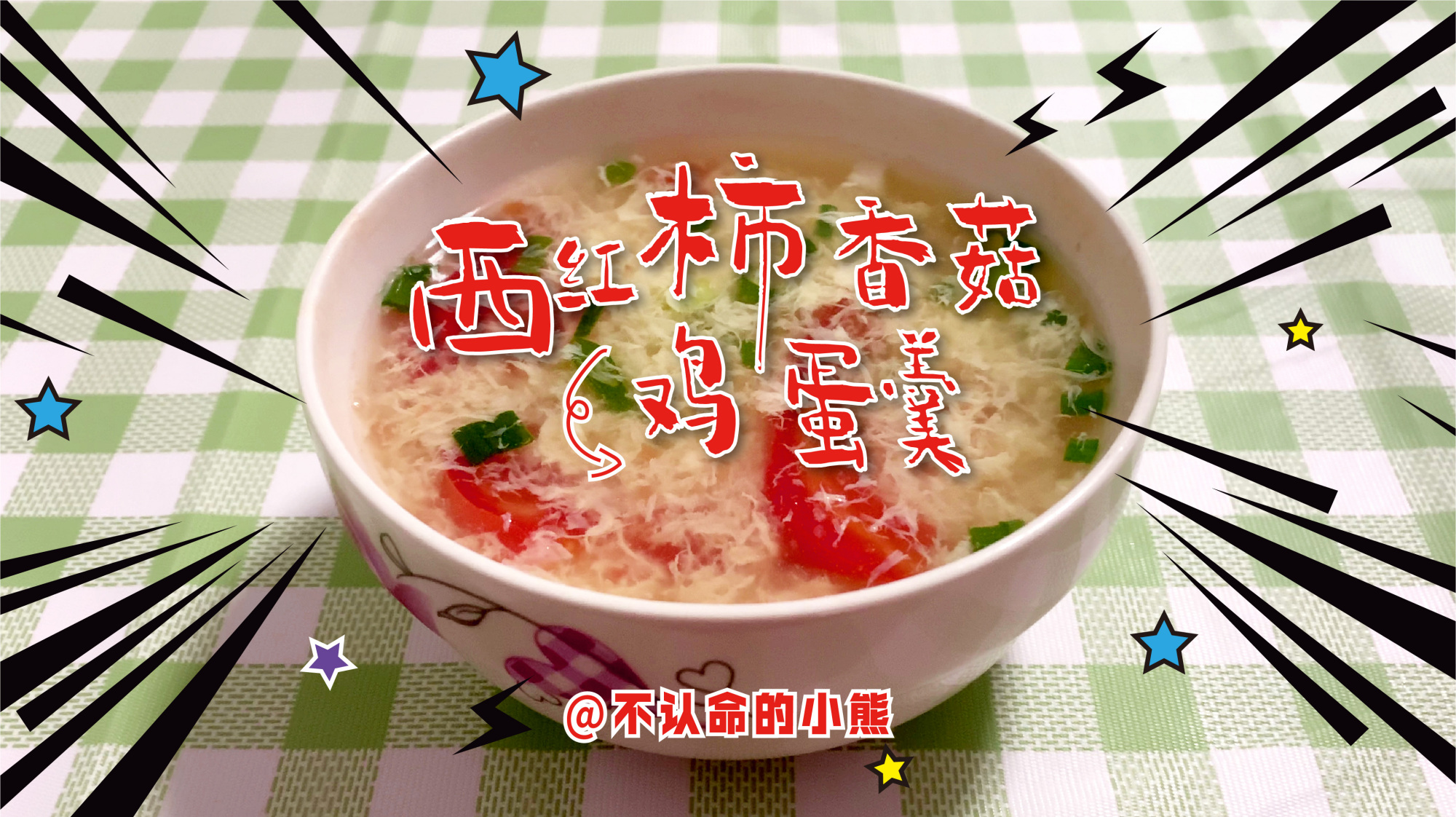 西红柿鸡蛋汤看似简单,学会这个小窍门,保证你蛋花漂亮汤汁鲜美