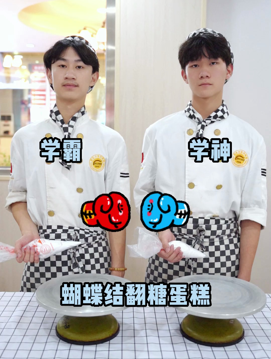 学霸VS学神,奶油裱蝴蝶结蛋糕