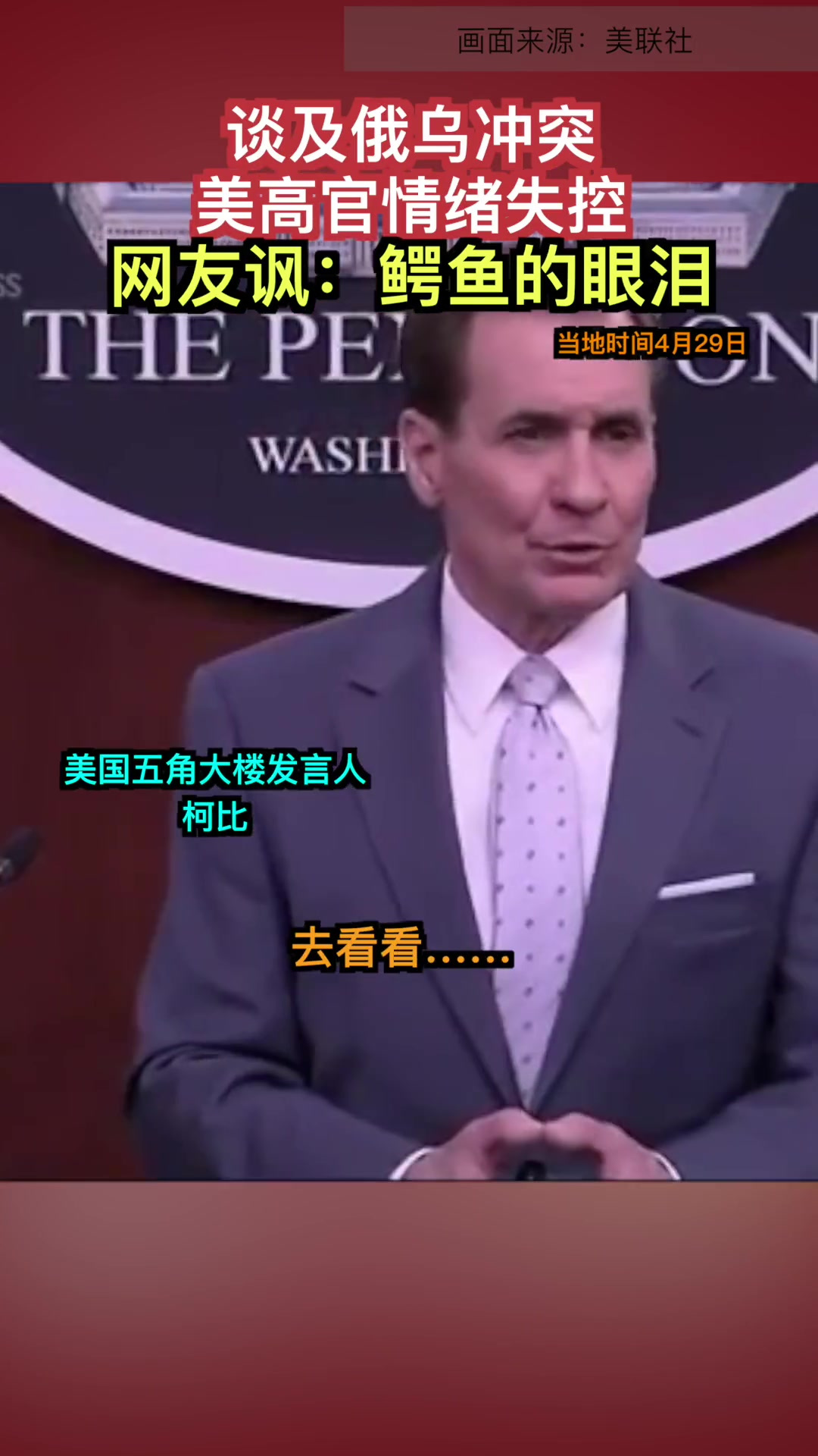 五角大楼发言人柯比在谈到俄罗斯入侵乌克兰时的野蛮行为时