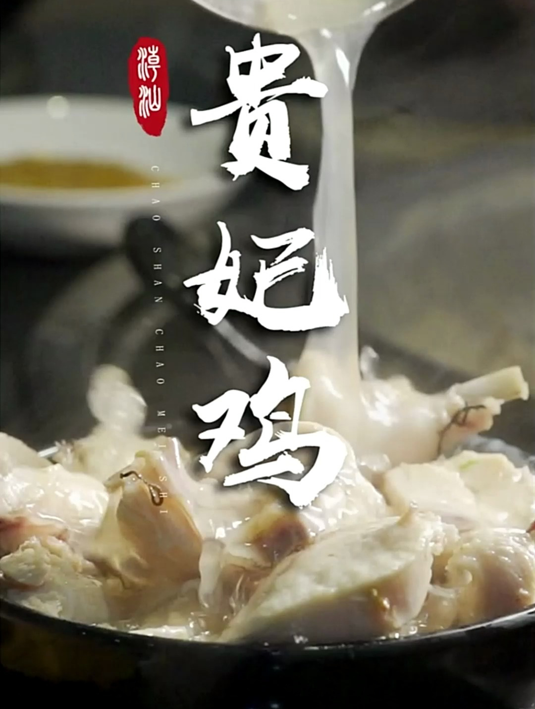 潮汕美食贵妃鸡,广东小众鸡中贵族