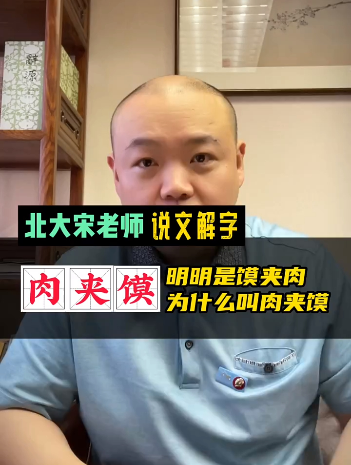 宋老师说文解字:肉夹馍为何不叫“馍夹肉”?