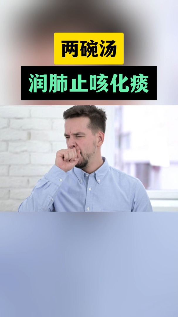 两碗汤,润肺止咳化痰